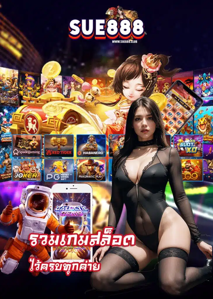 sue888 สล็อต