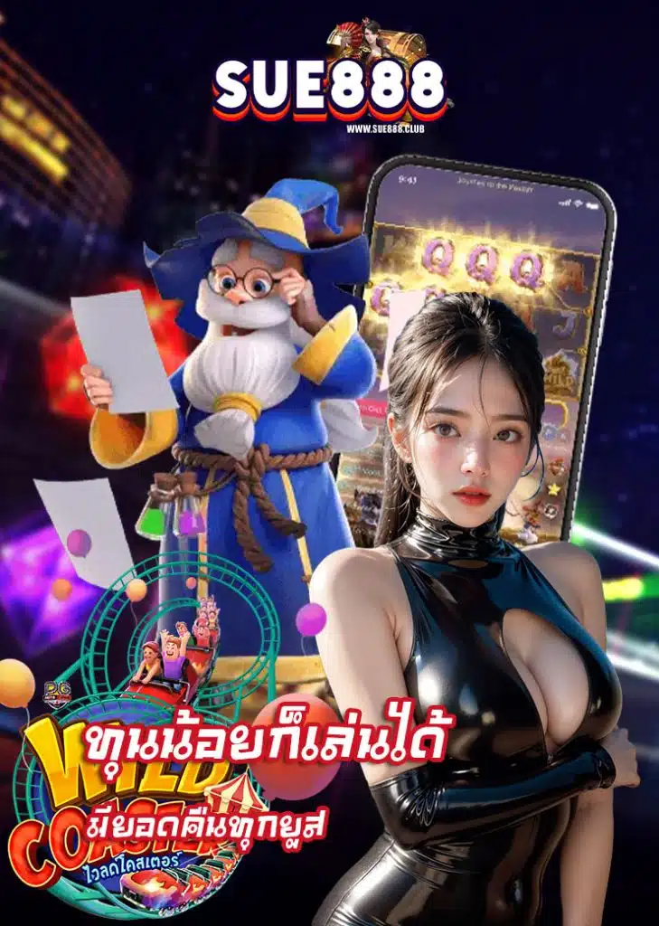 sue888 เครดิตฟรี