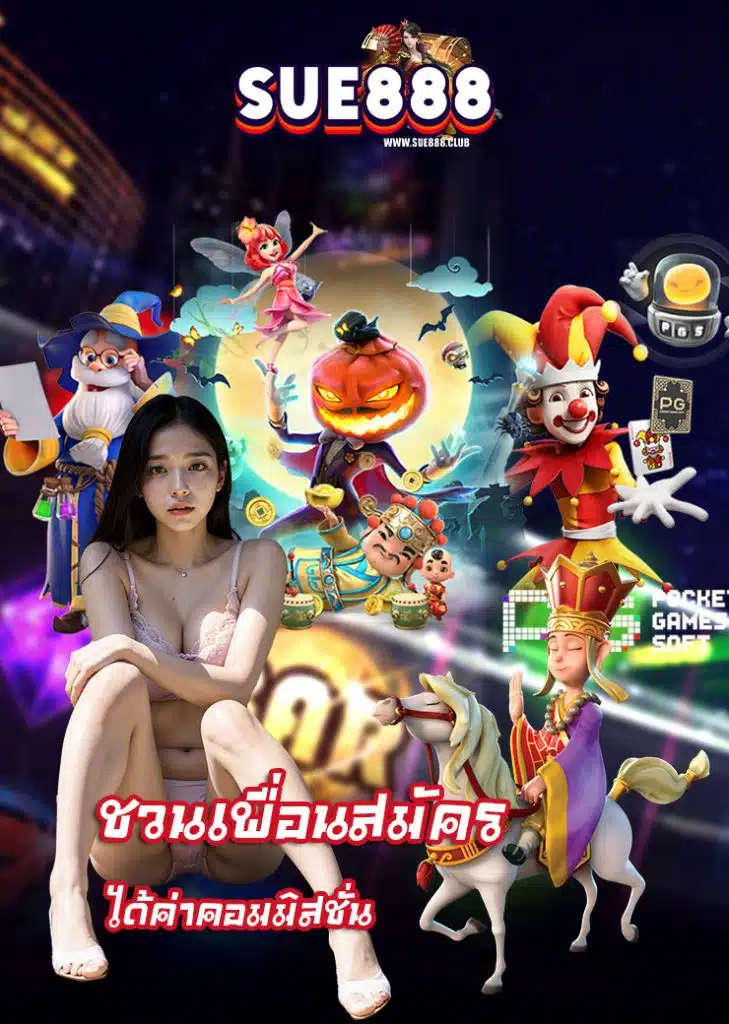 sue888 โปรโมชั่น
